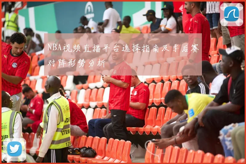 NBA视频直播平台选择指南及季后赛对阵形势分析