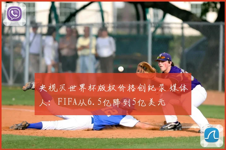 央视买世界杯版权价格创纪录 媒体人：FIFA从6.5亿降到5亿美元