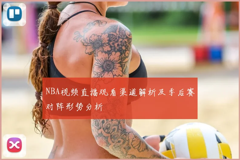 NBA视频直播观看渠道解析及季后赛对阵形势分析
