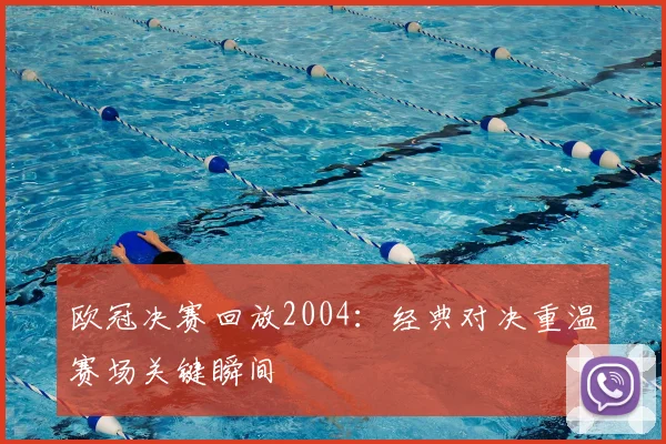 欧冠决赛回放2004:经典对决重温赛场关键瞬间