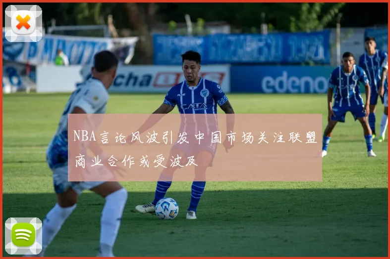 NBA言论风波引发中国市场关注联盟商业合作或受波及