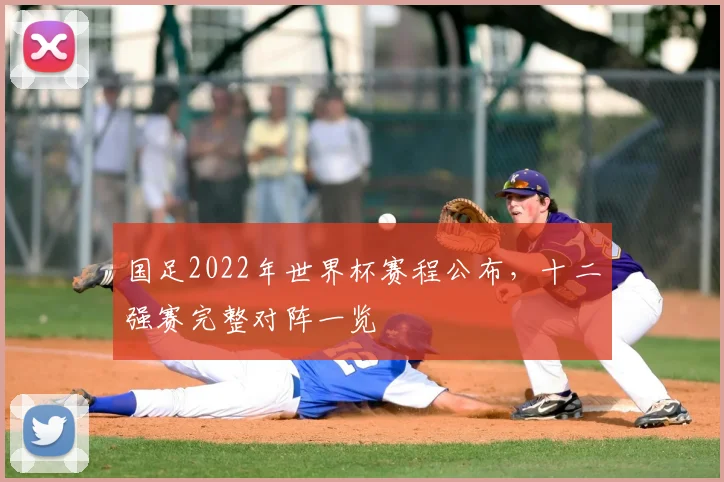 国足2022年世界杯赛程公布,十二强赛完整对阵一览