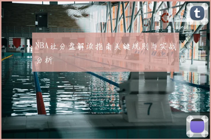 NBA让分盘解读指南关键规则与实战分析