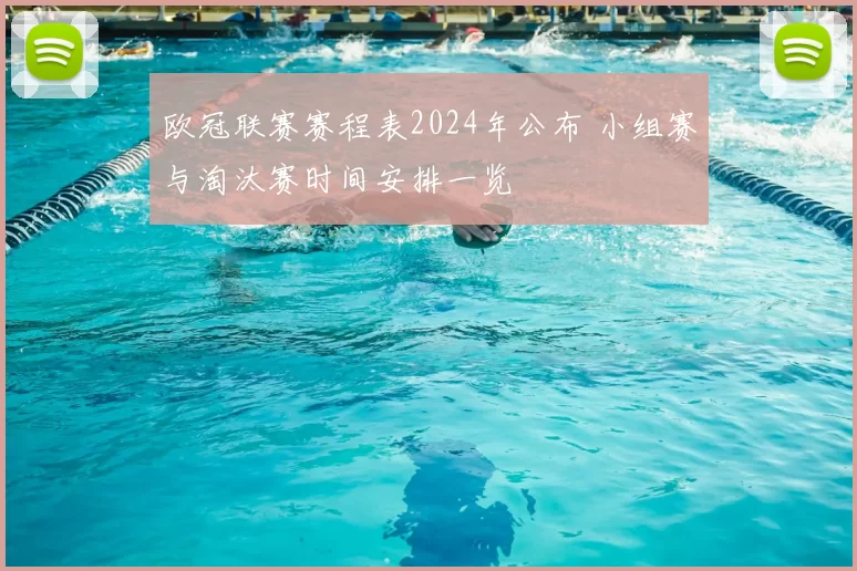 欧冠联赛赛程表2024年公布 小组赛与淘汰赛时间安排一览
