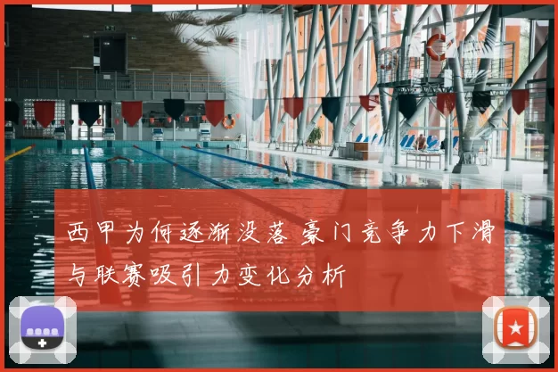 西甲为何逐渐没落 豪门竞争力下滑与联赛吸引力变化分析